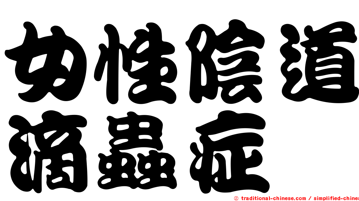 女性陰道滴蟲症