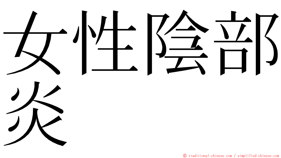 女性陰部炎 ming font