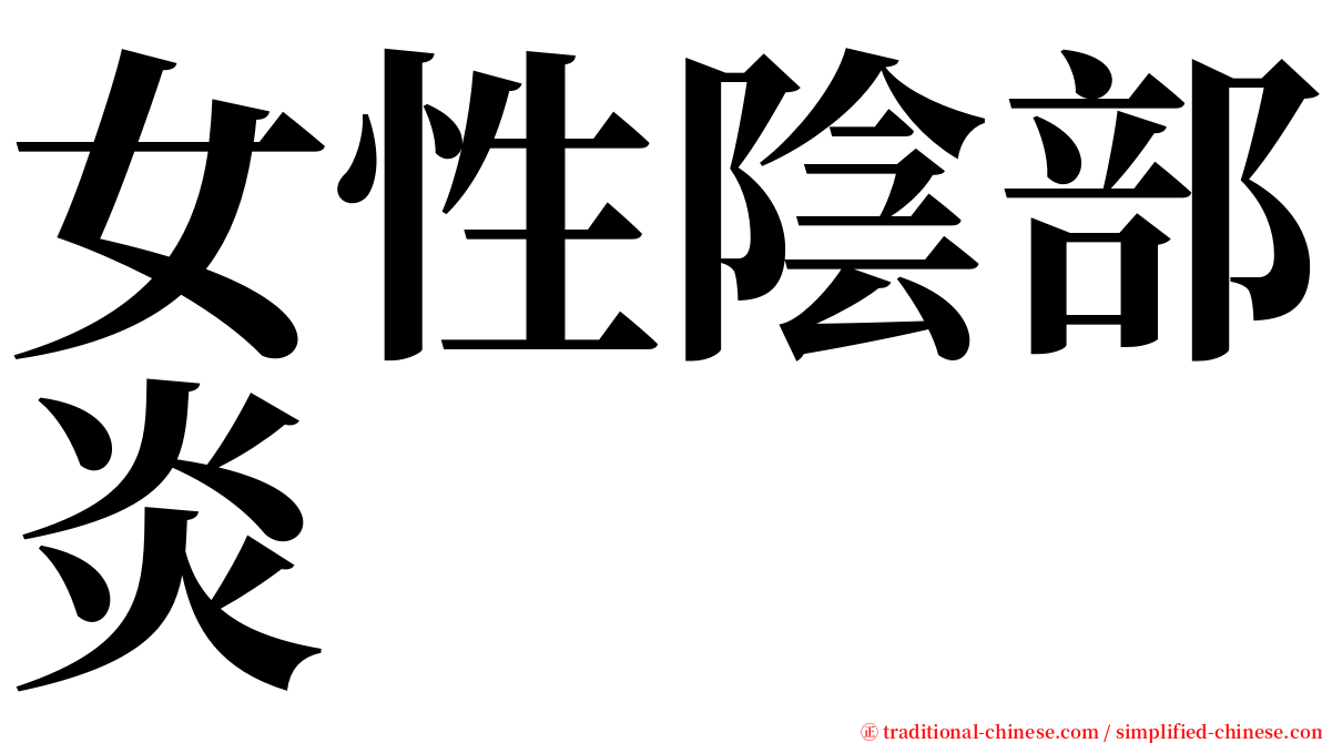 女性陰部炎 serif font