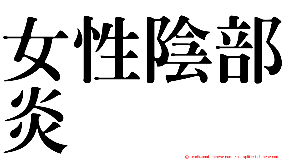 女性陰部炎