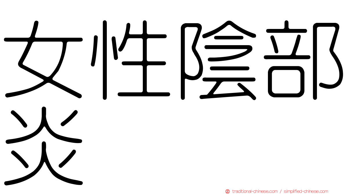 女性陰部炎