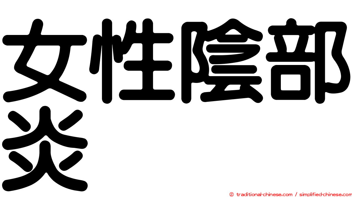 女性陰部炎