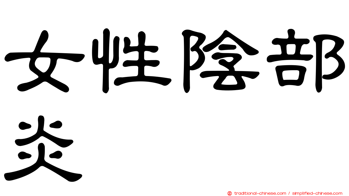 女性陰部炎