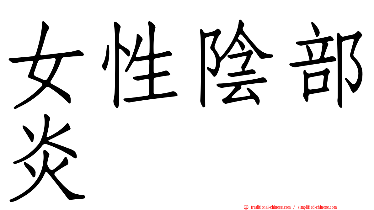 女性陰部炎