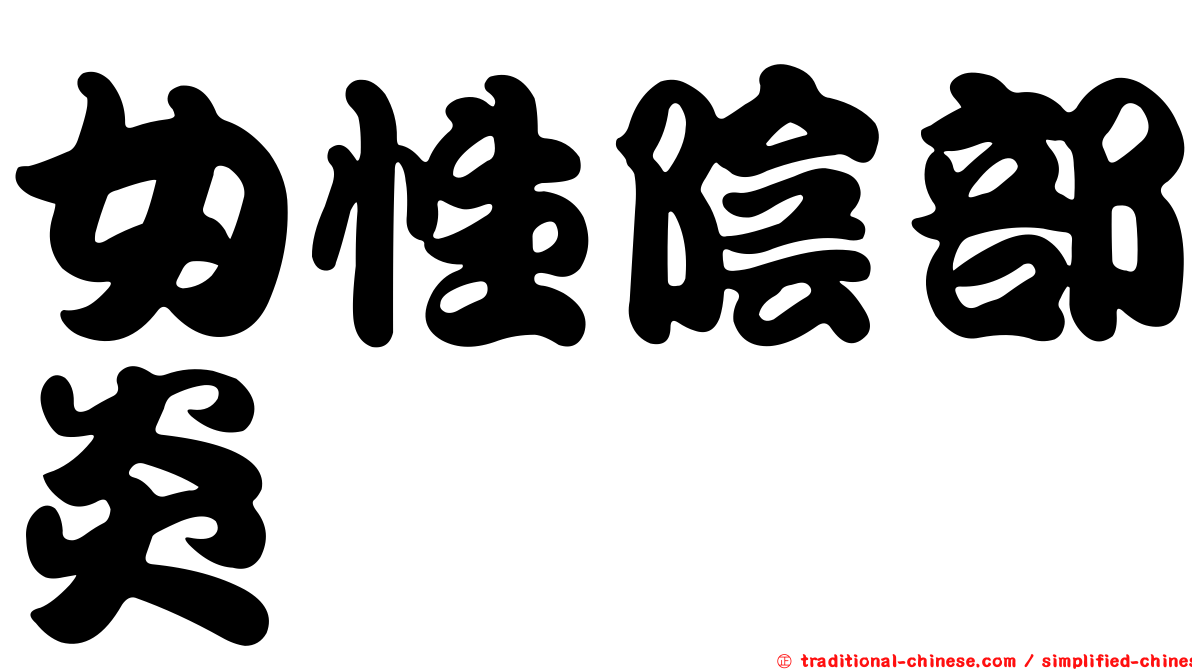 女性陰部炎