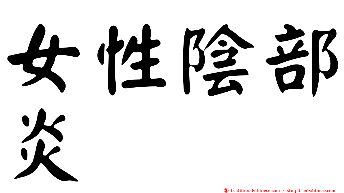 女性陰部炎