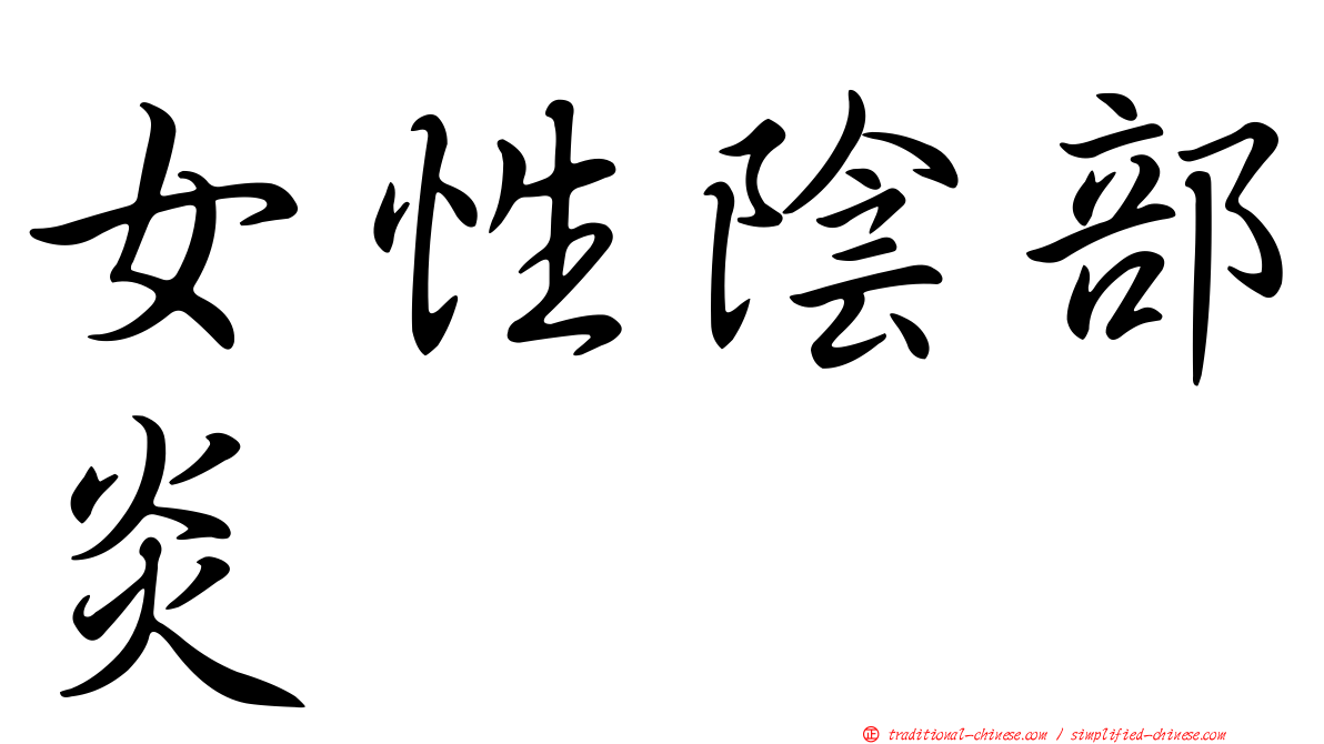 女性陰部炎