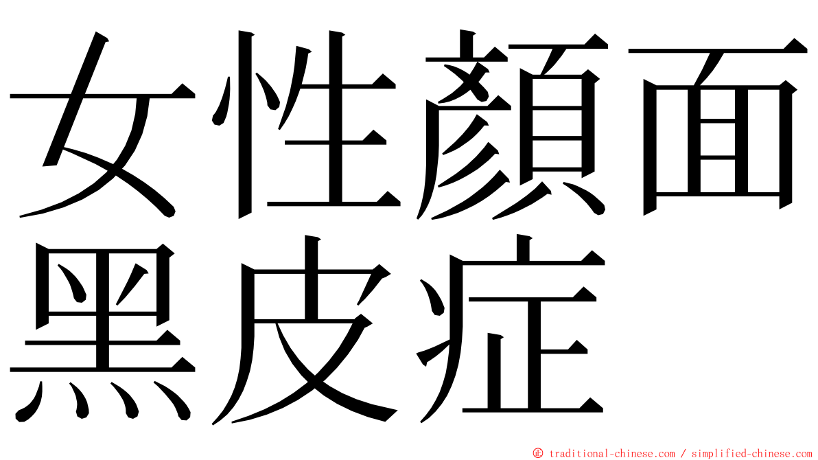 女性顏面黑皮症 ming font