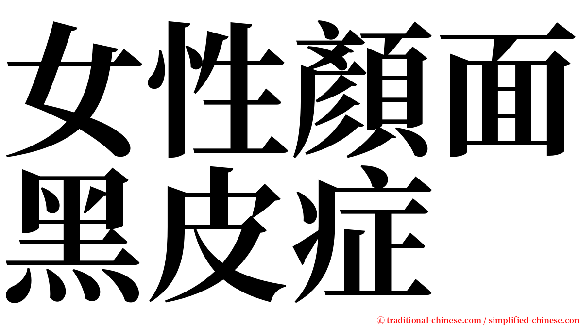 女性顏面黑皮症 serif font