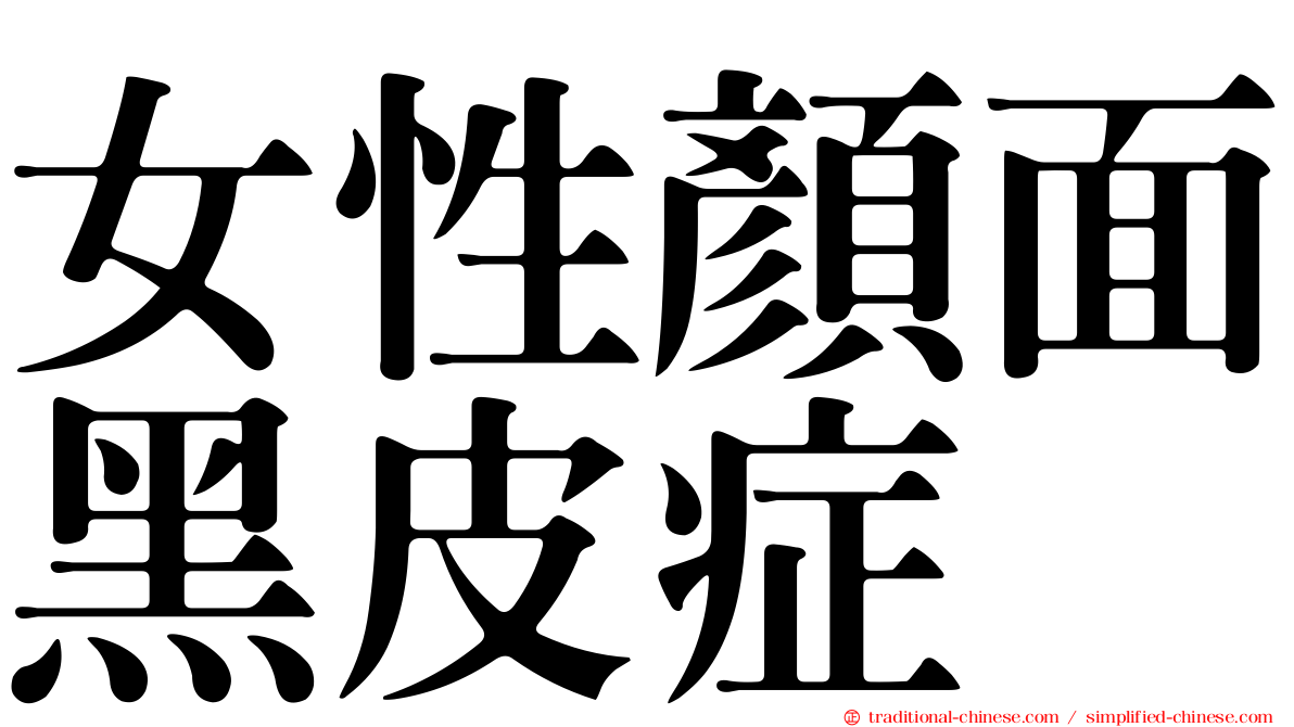 女性顏面黑皮症