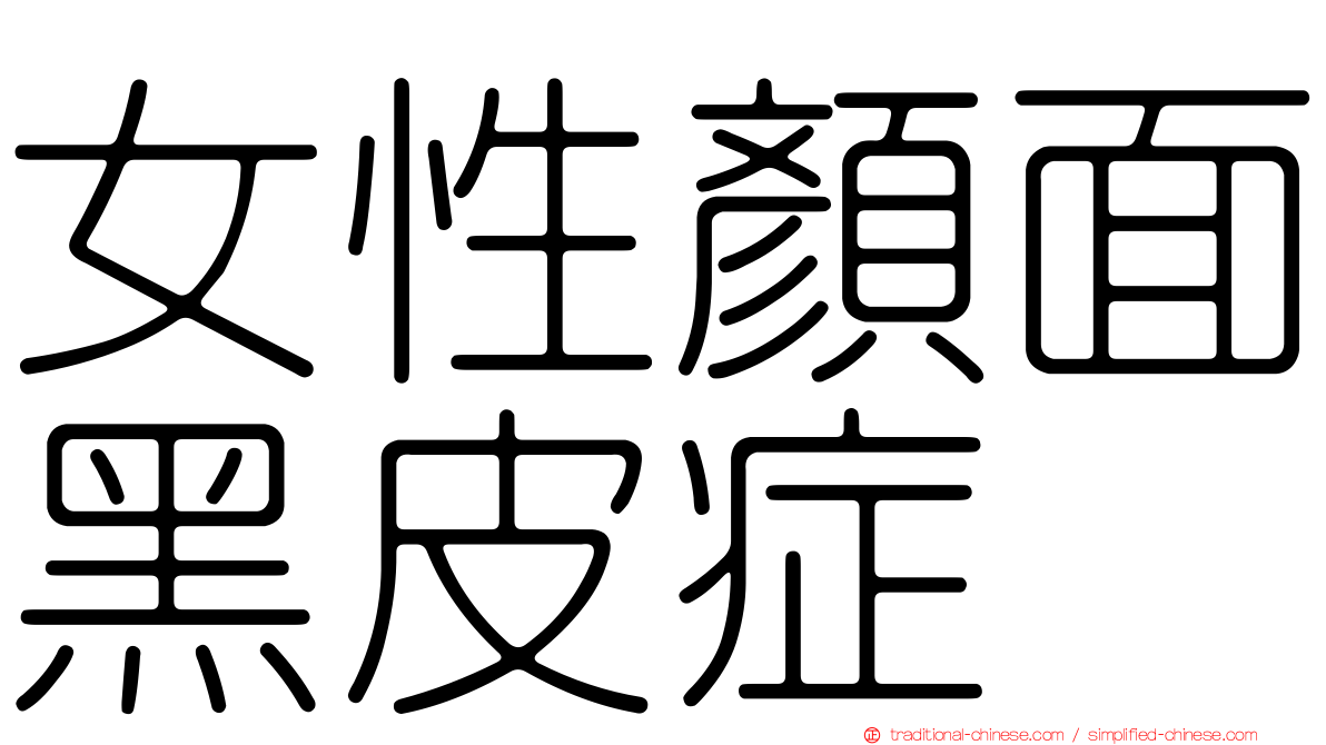 女性顏面黑皮症