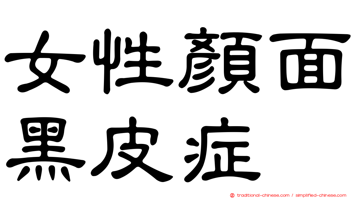 女性顏面黑皮症