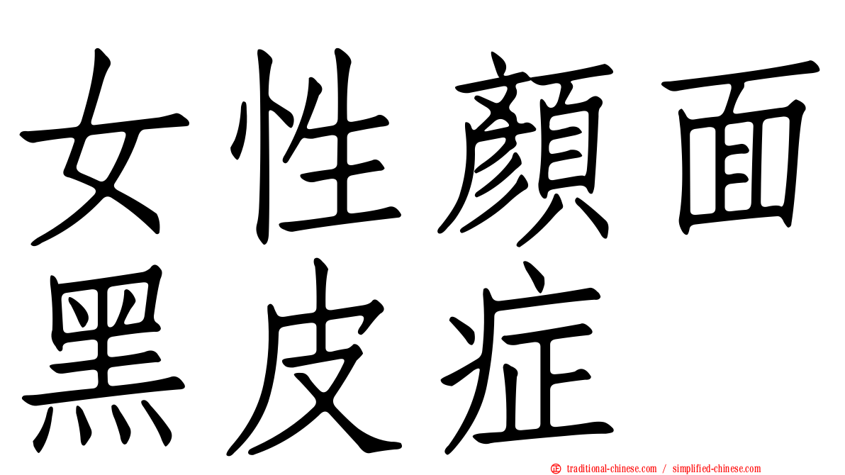 女性顏面黑皮症