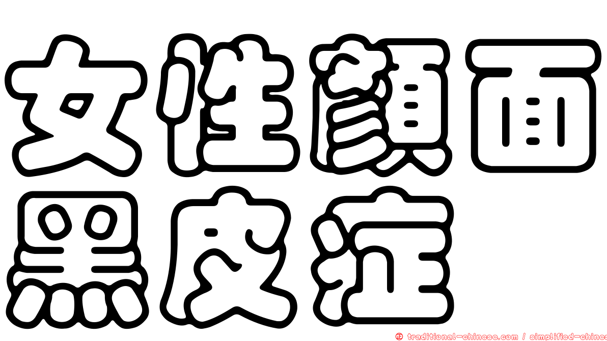 女性顏面黑皮症