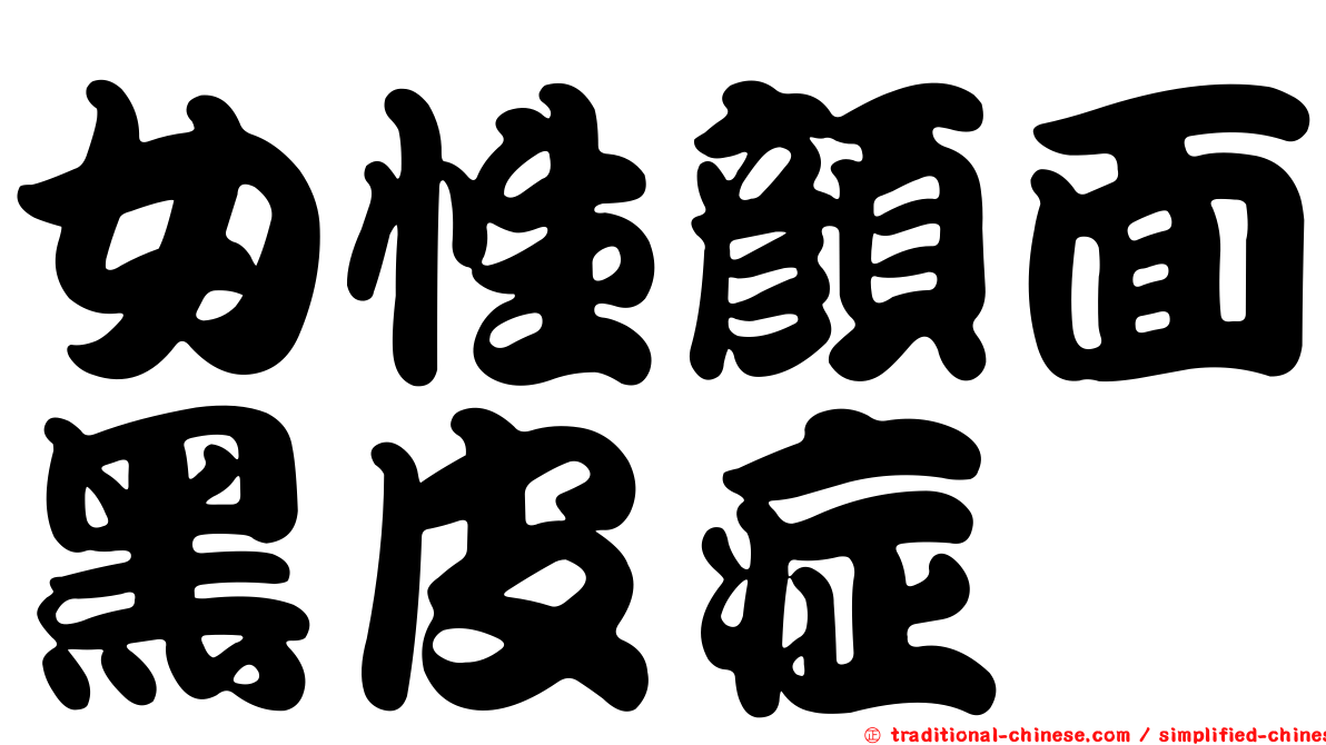 女性顏面黑皮症