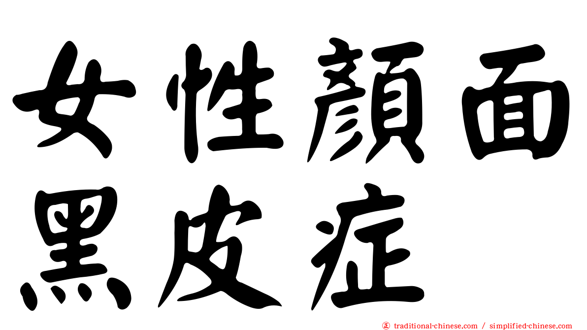 女性顏面黑皮症