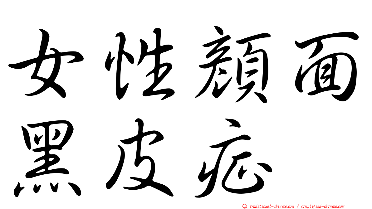女性顏面黑皮症