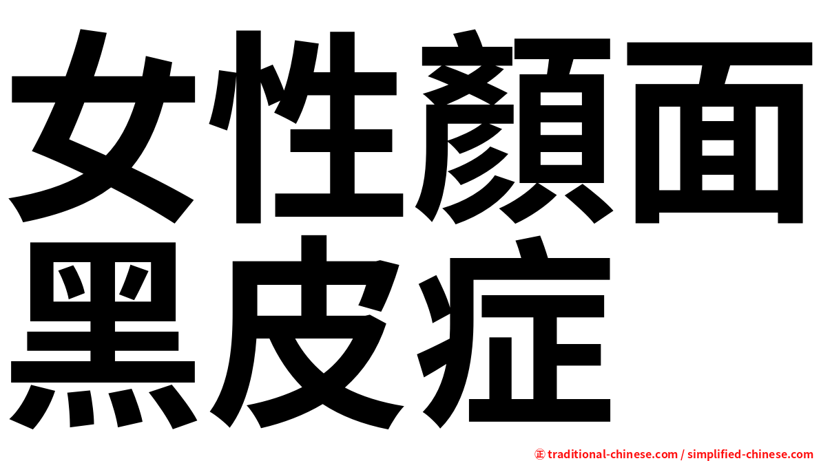 女性顏面黑皮症