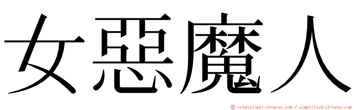 女惡魔人 ming font