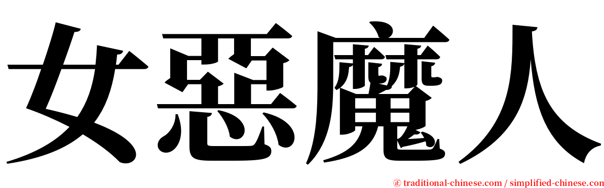 女惡魔人 serif font