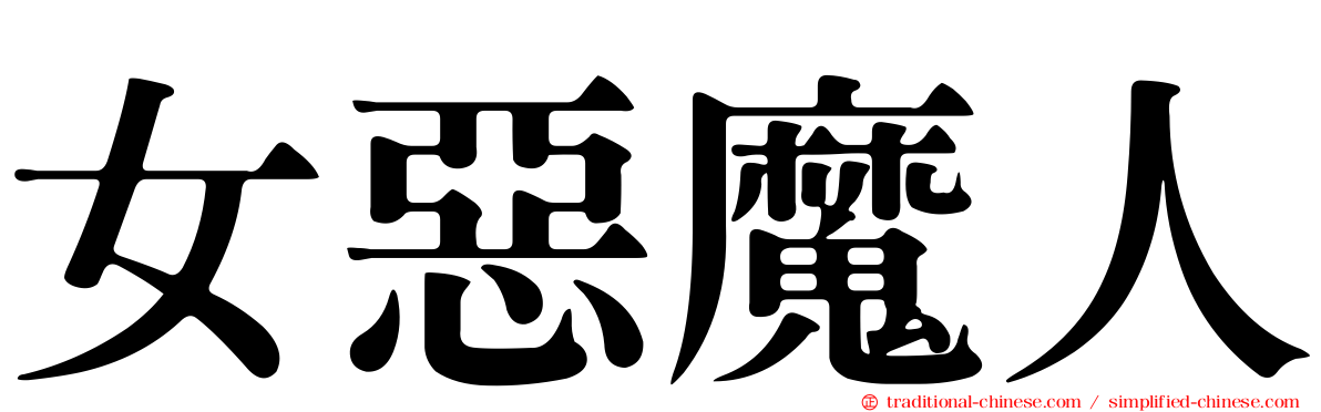 女惡魔人