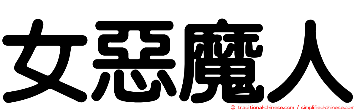 女惡魔人