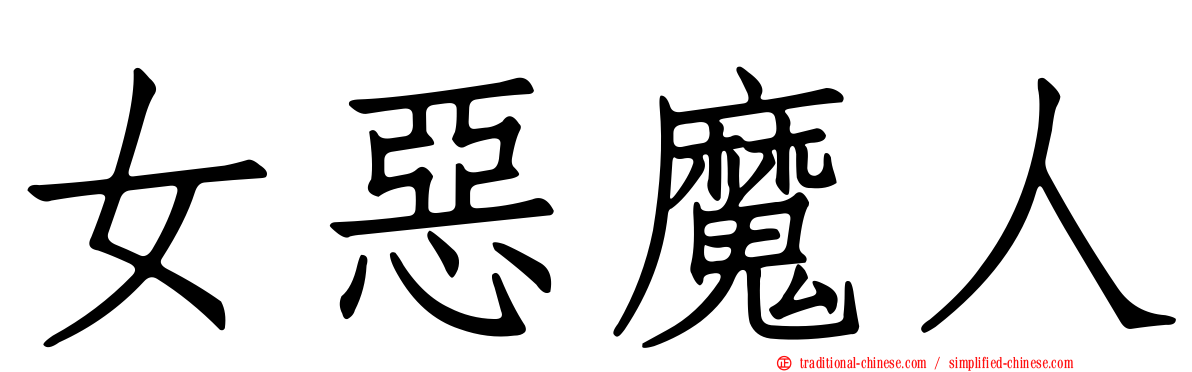 女惡魔人