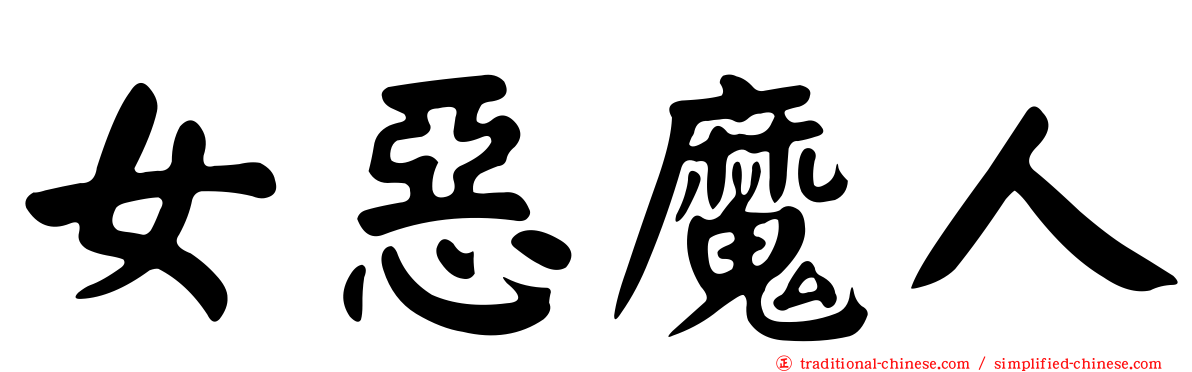 女惡魔人
