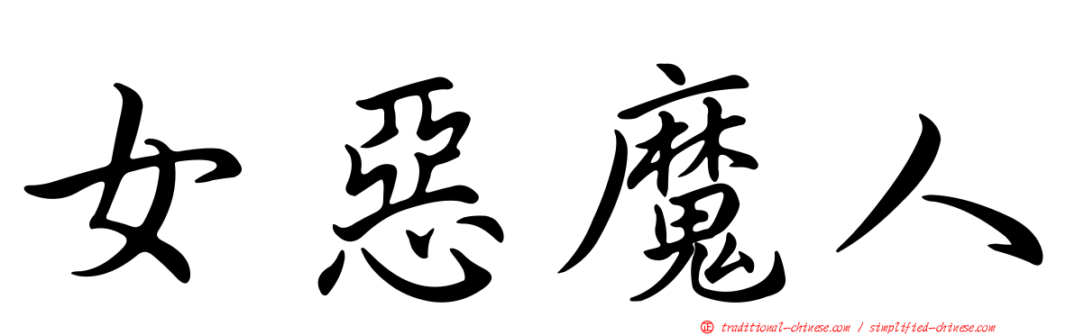 女惡魔人