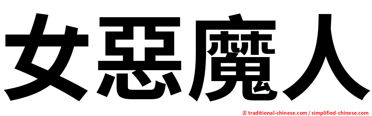 女惡魔人