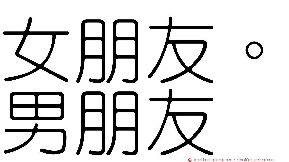 女朋友。男朋友