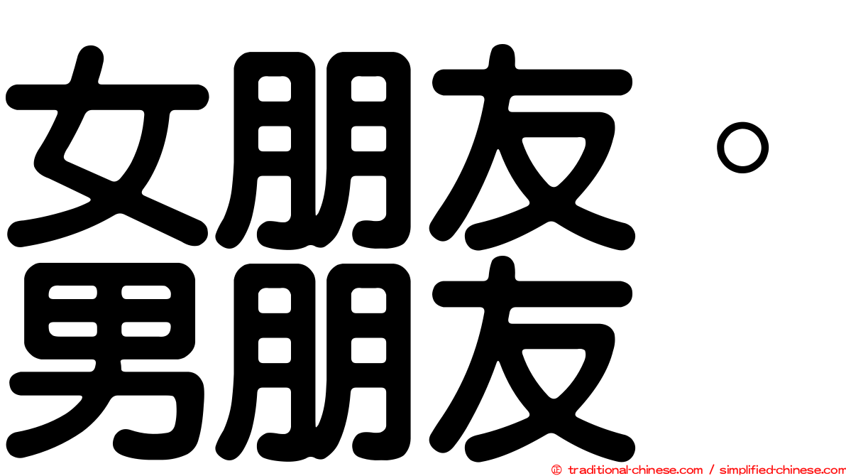 女朋友。男朋友