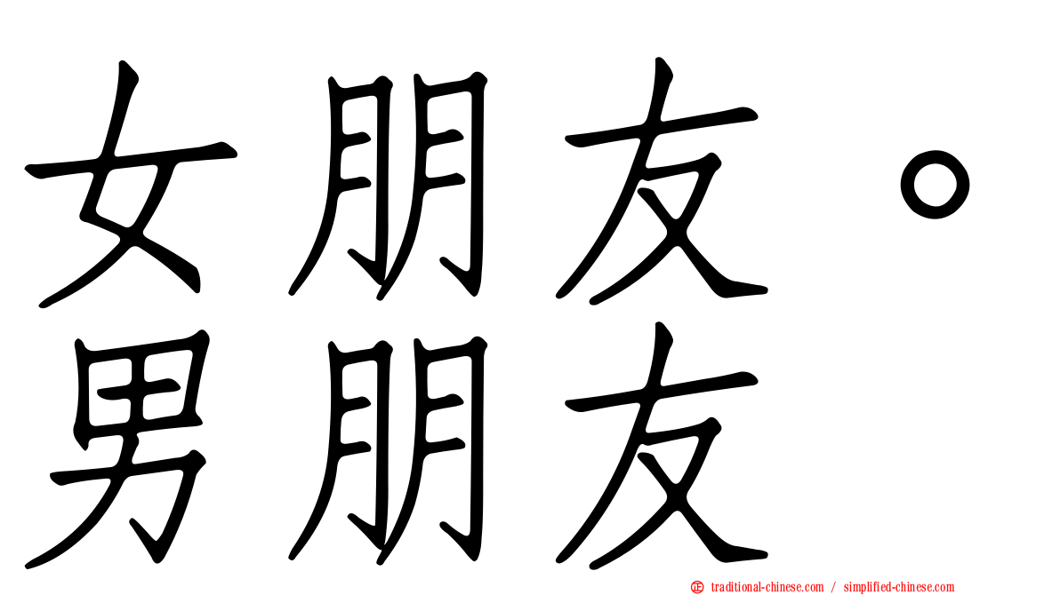 女朋友。男朋友