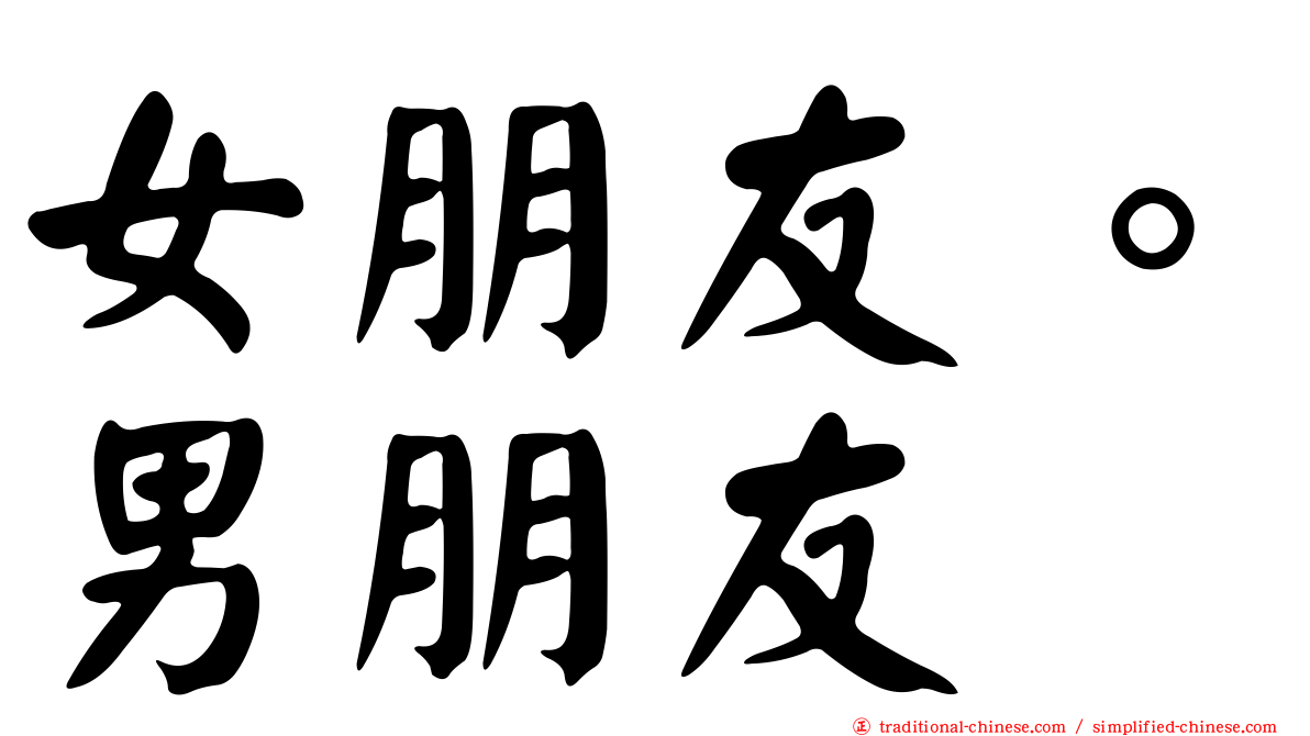 女朋友。男朋友