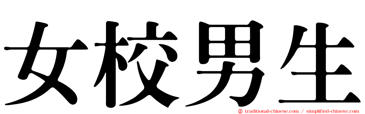 女校男生