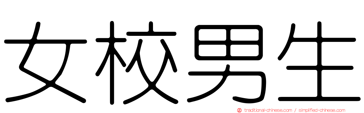 女校男生