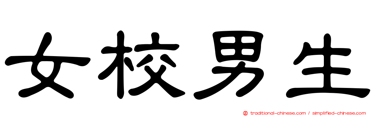 女校男生