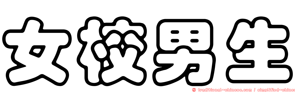 女校男生