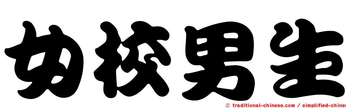 女校男生