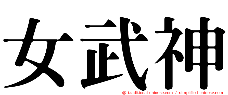 女武神