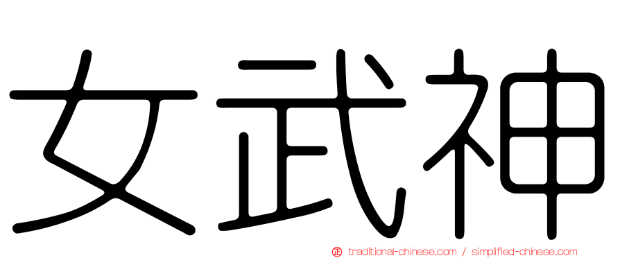 女武神