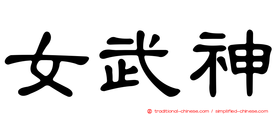 女武神