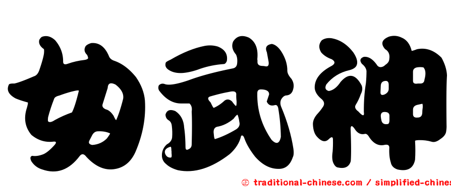 女武神