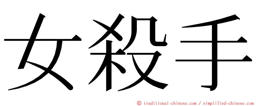 女殺手 ming font