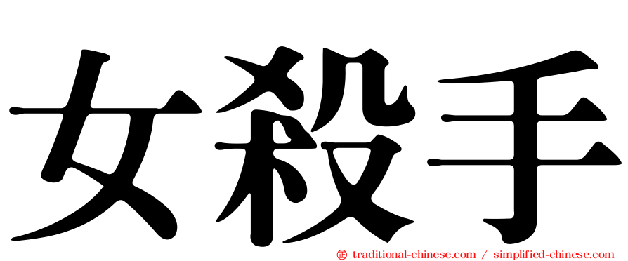 女殺手