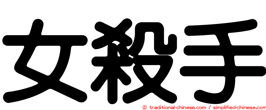 女殺手