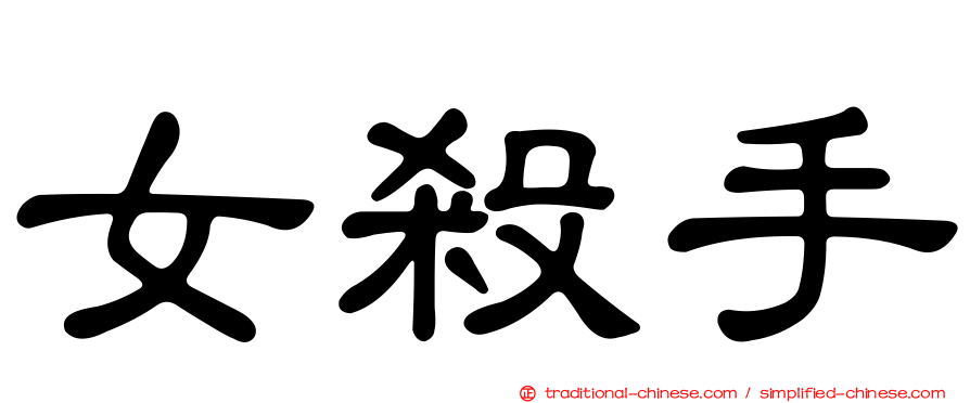 女殺手