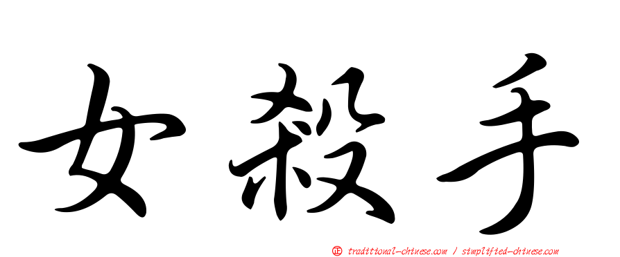 女殺手