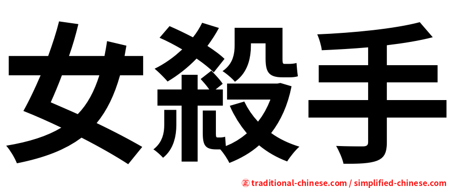 女殺手