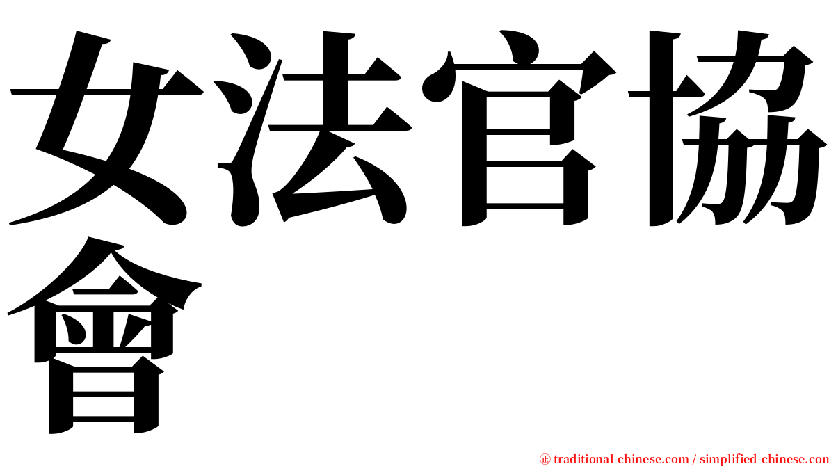 女法官協會 serif font